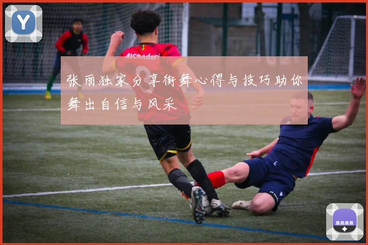 张丽独家分享街舞心得与技巧助你舞出自信与风采
