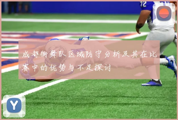 成都街舞队区域防守分析及其在比赛中的优势与不足探讨